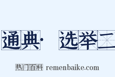 通典·选举二是什么意思的图片